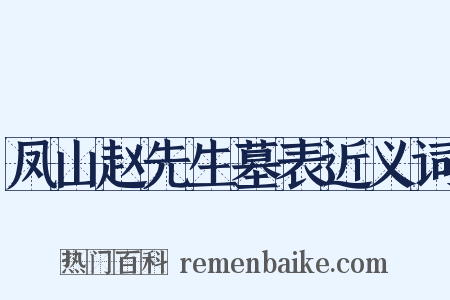 凤山赵先生墓表近义词是什么意思的图片